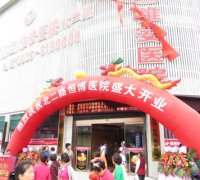 恒博（集团）雅安医院位于北二路开业仪