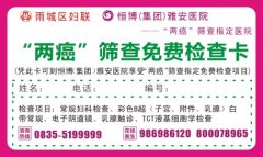 区妇联携手雅安恒博医院，“两癌”免费