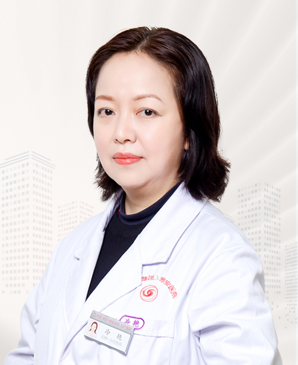 冷艳 妇产科主任医师