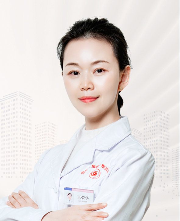 王荣华 妇科主治医师