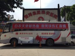 恒博（集团）雅安医院组织员工义务献血