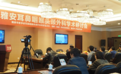 “耳鼻咽喉外科相关课题学术研讨会”在