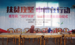 扶贫攻坚，百万元“医疗健康”基金启动