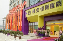 【官宣】雅安恒博医院第三院区——雅安